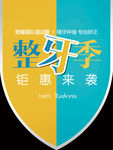 整牙季