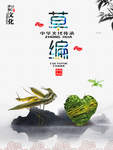 草编