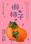 霜降柿子海报