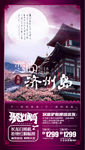恋尚济州岛韩国旅游紫色背景海报