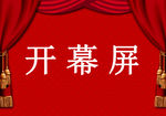 红色舞台帷幕