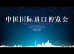 中国国际进口博览会