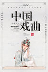 戏曲