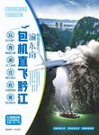 重庆渝东南黔江风景旅游海报