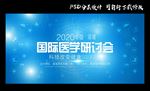 医学研讨会