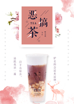 恶搞茶