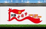 共筑中国梦