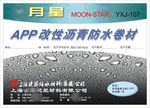月星卷材单片