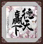 字画