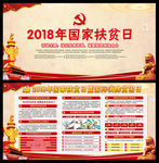 2018年国家扶贫日宣传栏