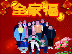 全家褔图片