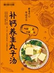 新疆丸子汤海报