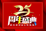 25周年盛典