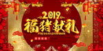2019猪年