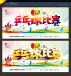 乒乓球比赛