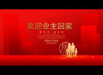 欢迎业主回家