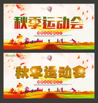 秋季运动会