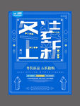 蓝色冬装上新促销海报