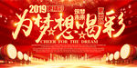 高端大气筑梦未来为梦想喝彩海报