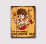 火锅装饰画