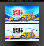 免费洗车