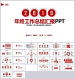 红色商务年终总结工作汇报PPT
