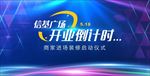 开业倒计时