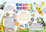 爱护动物小报