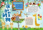 爱护动物小报