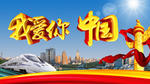 我爱你中国