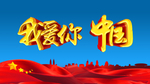我爱你中国