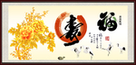 福寿图