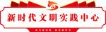 新时代文明实践中心