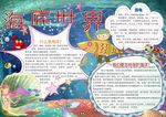 海底世界小报