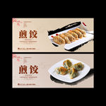 煎饺