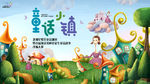 龙湖星悦荟童话小镇活动