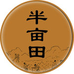 田logo