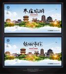 枣庄