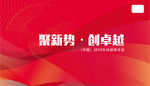 聚新势 创卓越 经销商晚宴