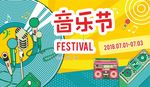 音乐节海报 背景
