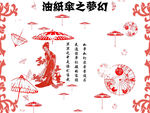 油纸伞
