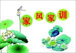 家风家训