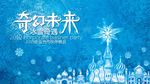 奇幻未来 冰雪奇遇