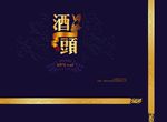 酒头