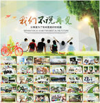 致青春毕业季不散场同学会PPT