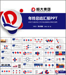 恒大集团恒大地产汇报总结PPT