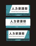 科室牌