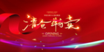 清仓特卖
