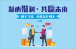 凝心聚利 共赢未来 合作 卡通