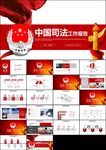 中国司法局司法工作会议PPT